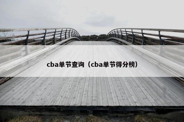 cba单节查询（cba单节得分榜）