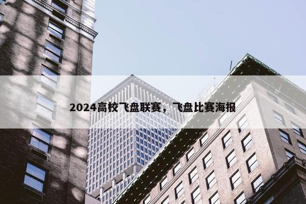 2024高校飞盘联赛，飞盘比赛海报