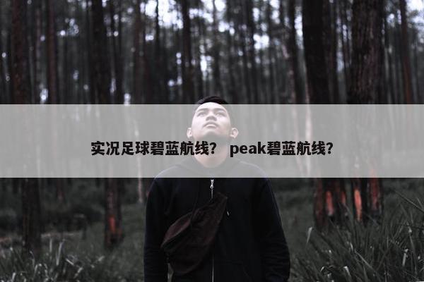 实况足球碧蓝航线？ peak碧蓝航线？