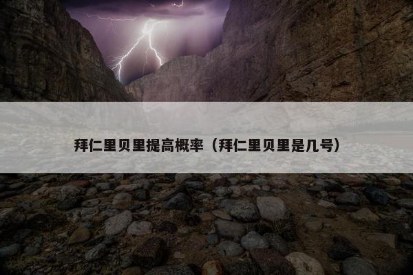 拜仁里贝里提高概率（拜仁里贝里是几号）