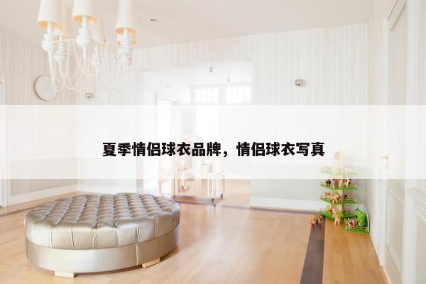 夏季情侣球衣品牌，情侣球衣写真