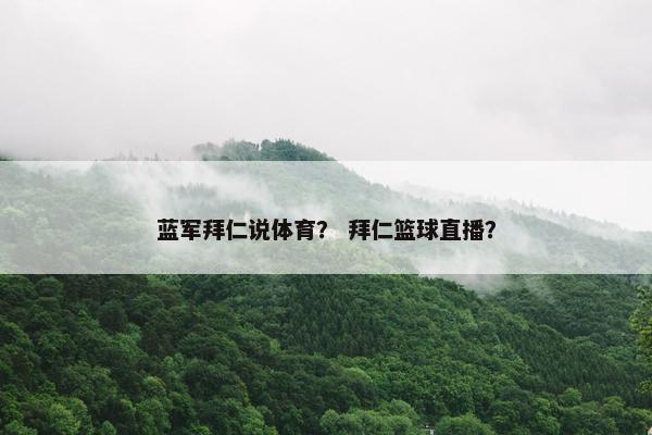 蓝军拜仁说体育？ 拜仁篮球直播？