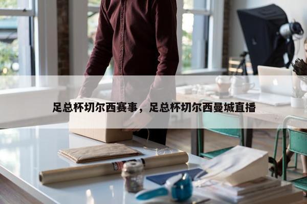 足总杯切尔西赛事，足总杯切尔西曼城直播