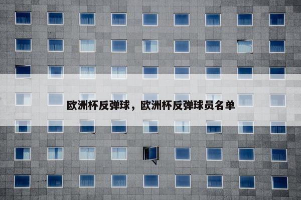 欧洲杯反弹球，欧洲杯反弹球员名单