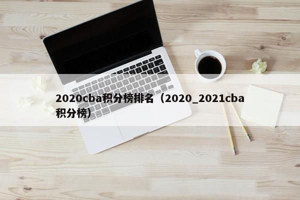 2020cba积分榜排名（2020_2021cba积分榜）