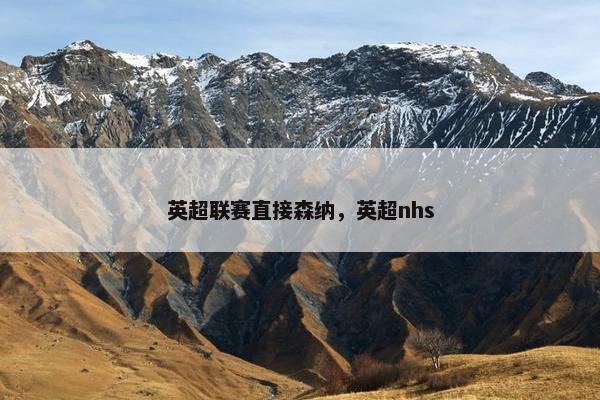 英超联赛直接森纳，英超nhs