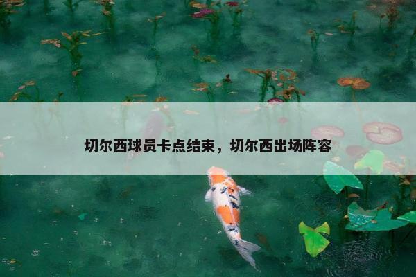 切尔西球员卡点结束，切尔西出场阵容