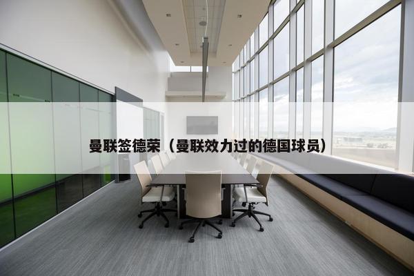 曼联签德荣（曼联效力过的德国球员）
