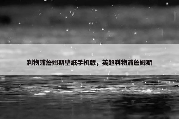 利物浦詹姆斯壁纸手机版，英超利物浦詹姆斯