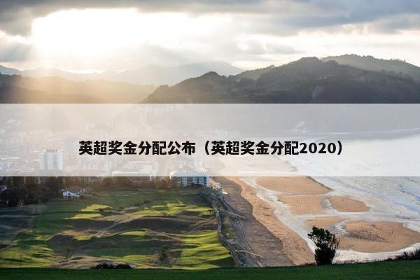 英超奖金分配公布（英超奖金分配2020）