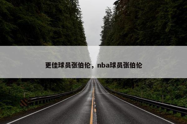 更佳球员张伯伦，nba球员张伯伦