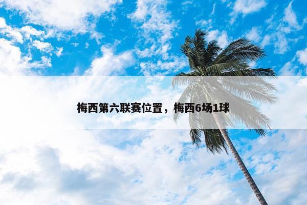 梅西第六联赛位置，梅西6场1球