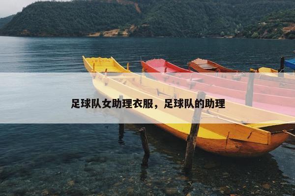 足球队女助理衣服，足球队的助理