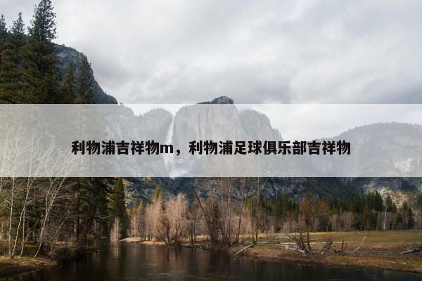 利物浦吉祥物m，利物浦足球俱乐部吉祥物