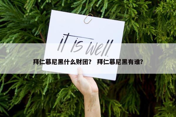 拜仁慕尼黑什么财团？ 拜仁慕尼黑有谁？