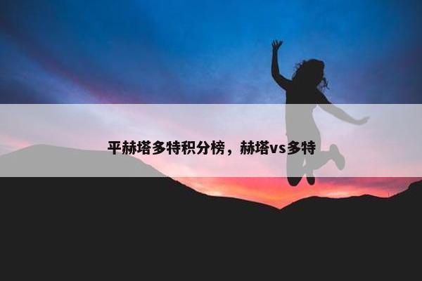平赫塔多特积分榜，赫塔vs多特