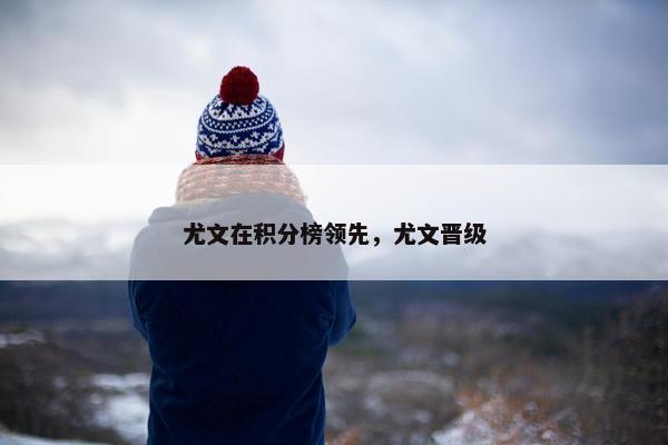 尤文在积分榜领先，尤文晋级