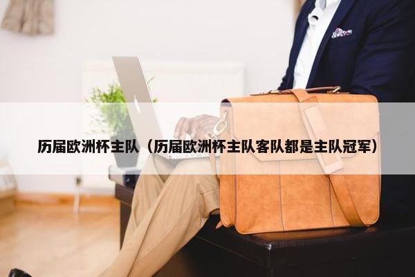 历届欧洲杯主队（历届欧洲杯主队客队都是主队冠军）