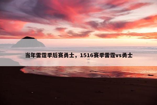 当年雷霆季后赛勇士，1516赛季雷霆vs勇士