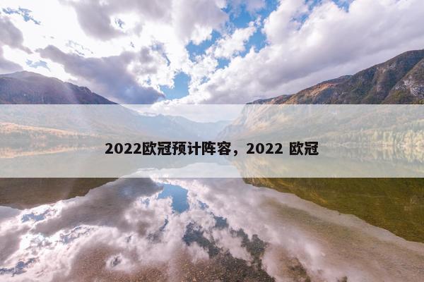 2022欧冠预计阵容，2022 欧冠