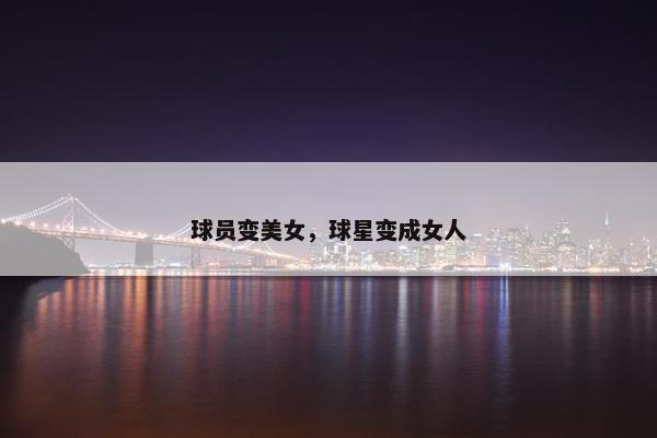球员变美女，球星变成女人