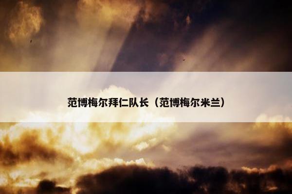 范博梅尔拜仁队长（范博梅尔米兰）
