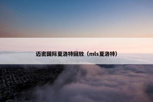 迈密国际夏洛特回放（mls夏洛特）
