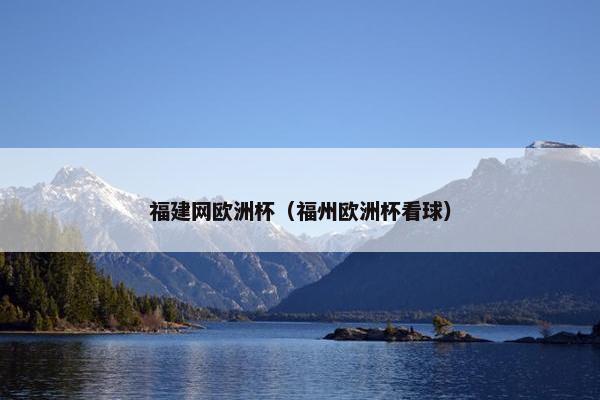 福建网欧洲杯（福州欧洲杯看球）