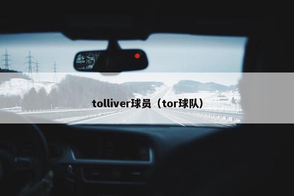 tolliver球员（tor球队）