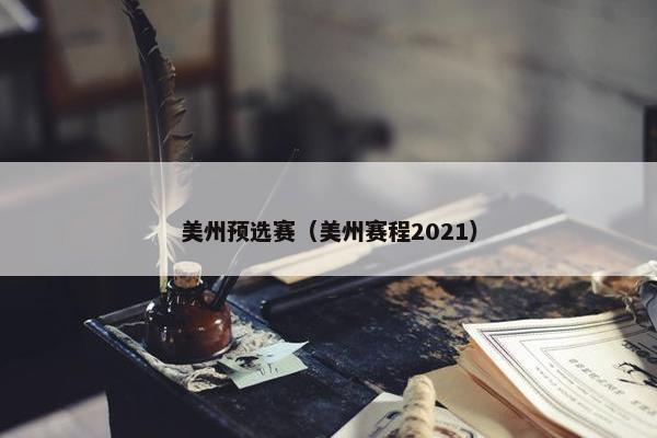 美州预选赛（美州赛程2021）