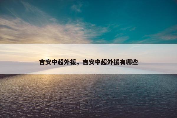 吉安中超外援，吉安中超外援有哪些