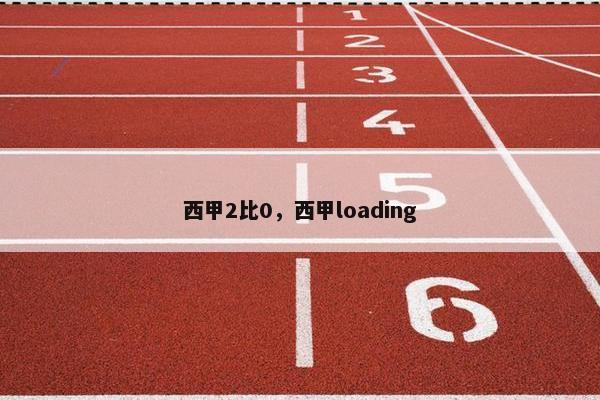 西甲2比0，西甲loading
