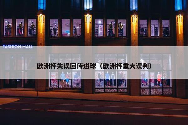 欧洲杯失误回传进球（欧洲杯重大误判）
