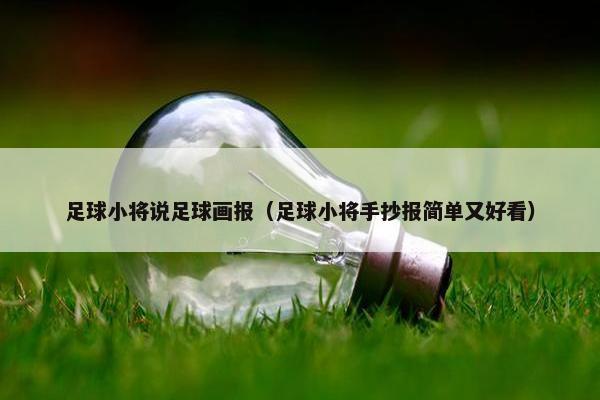 足球小将说足球画报（足球小将手抄报简单又好看）