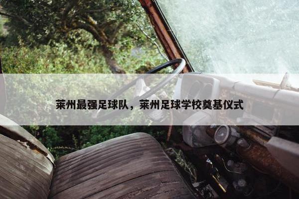 莱州最强足球队，莱州足球学校奠基仪式