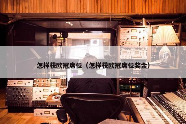 怎样获欧冠席位（怎样获欧冠席位奖金）