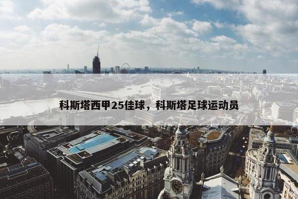 科斯塔西甲25佳球，科斯塔足球运动员