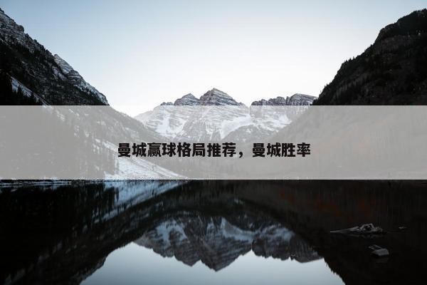 曼城赢球格局推荐，曼城胜率