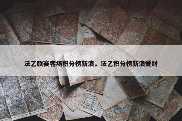 法乙联赛客场积分榜新浪，法乙积分榜新浪爱财