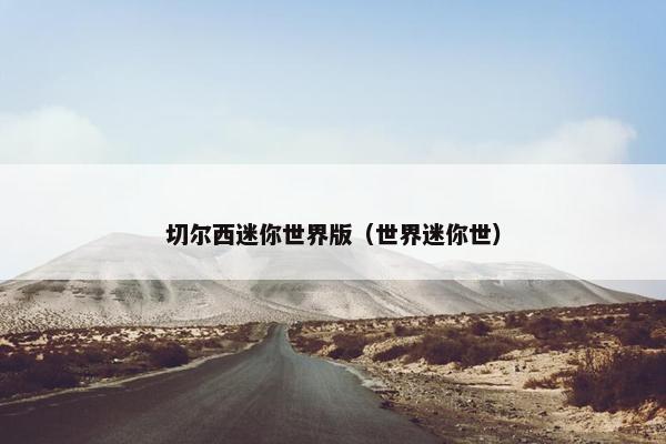 切尔西迷你世界版（世界迷你世）