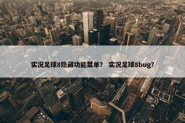 实况足球8隐藏功能菜单？ 实况足球8bug？