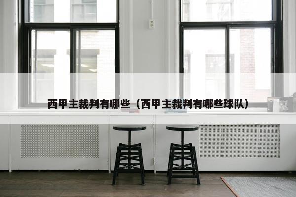 西甲主裁判有哪些（西甲主裁判有哪些球队）