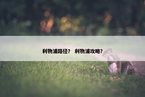 利物浦路径？ 利物浦攻略？