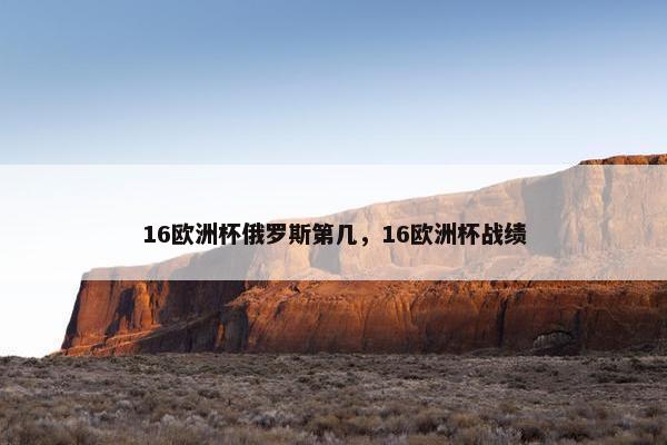 16欧洲杯俄罗斯第几，16欧洲杯战绩