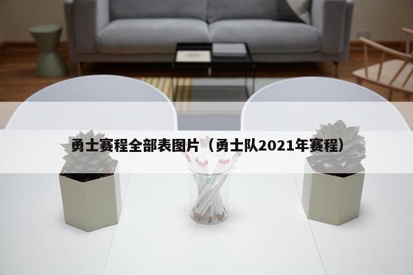勇士赛程全部表图片（勇士队2021年赛程）