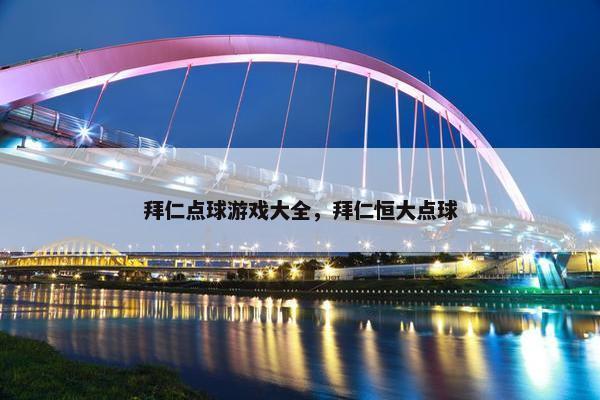 拜仁点球游戏大全，拜仁恒大点球