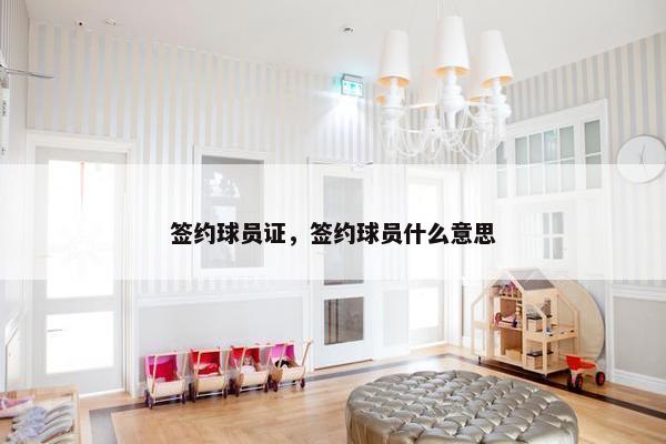 签约球员证，签约球员什么意思