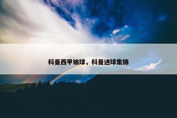科曼西甲输球，科曼进球集锦