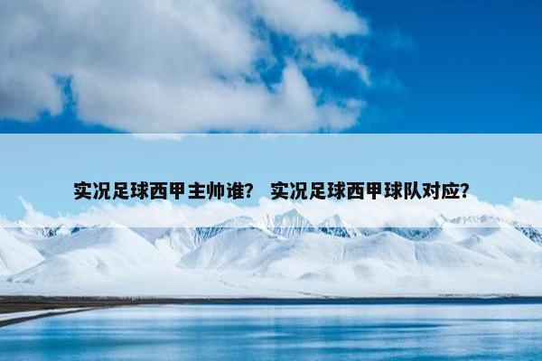 实况足球西甲主帅谁？ 实况足球西甲球队对应？