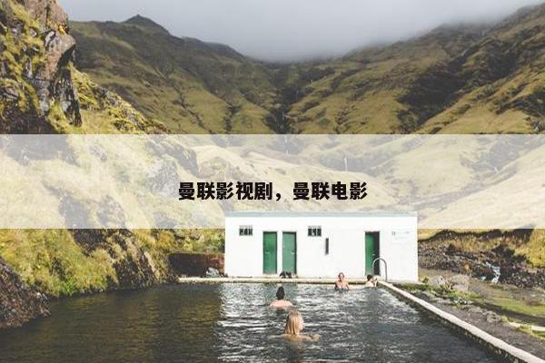 曼联影视剧，曼联电影